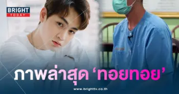 ทอยทอยธนภัทร-ภาพล่าสุด
