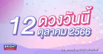 ดูดวงรายวัน ดวงวันนี้ 12 ตุลาคม 2566-min (1)