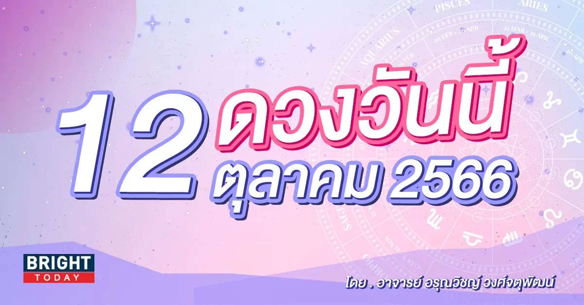 ดูดวงรายวัน ดวงวันนี้ 12 ตุลาคม 2566-min (1)
