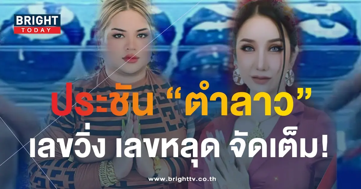 หวยลาว แม่น้ำปั่น หวยลาว ลูกแก้วพาปัง-min (1)