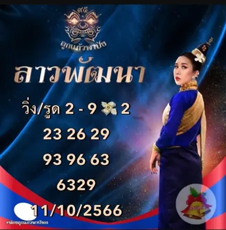 หวยลาว-ลูกแก่วพาปัง