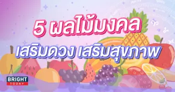 ผลไม้มงคล 5 อย่าง-min