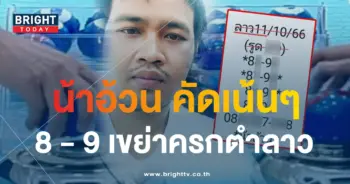 หวยลาว น้าอ้วน 11 10 66-min (2)