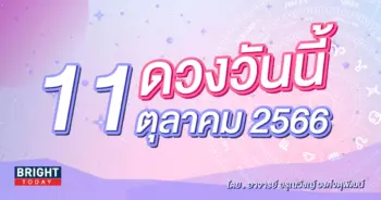 ดูดวงรายวัน ดวงวันนี้ 11 ตุลาคม 2566-min (1)