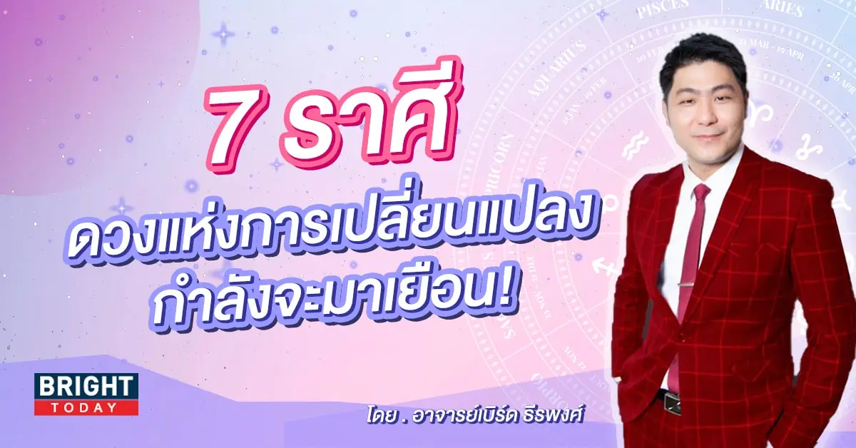 อาจารย์เบิร์ด ดวงตุลาคม 2566-min (2)