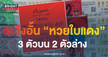 หวยใบแดง 16 10 66-min