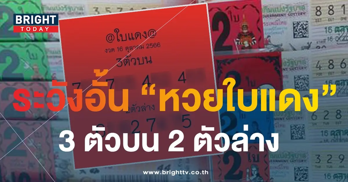 หวยใบแดง 16 10 66-min