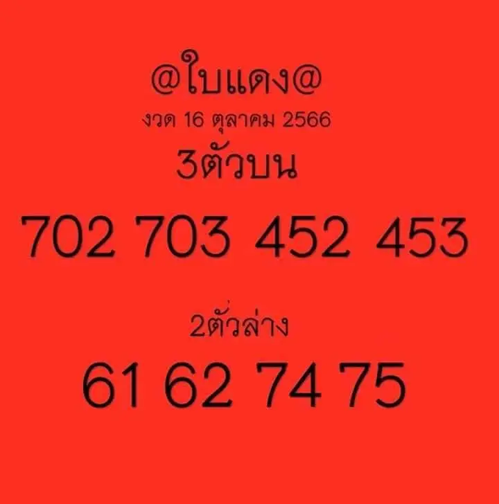 หวยใบแดง