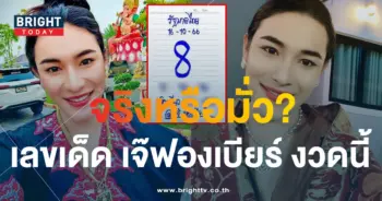 เลขเด็ด เจ๊ฟองเบียร์ 16 10 66-1-min
