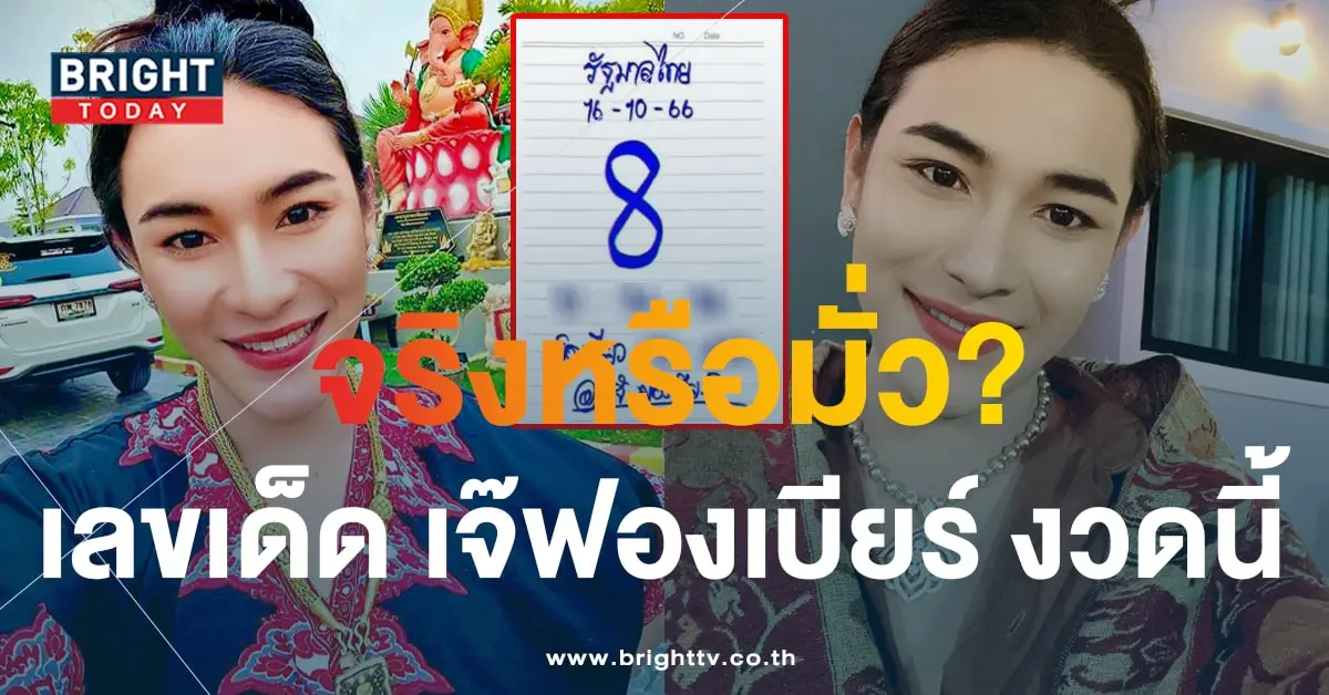 เลขเด็ด เจ๊ฟองเบียร์ 16 10 66-1-min