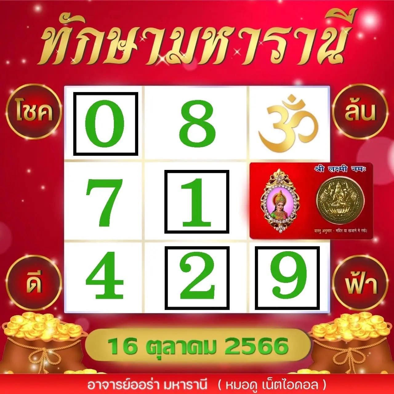 ทักษามหารานี-เลขเด็ด-16-10-66-min