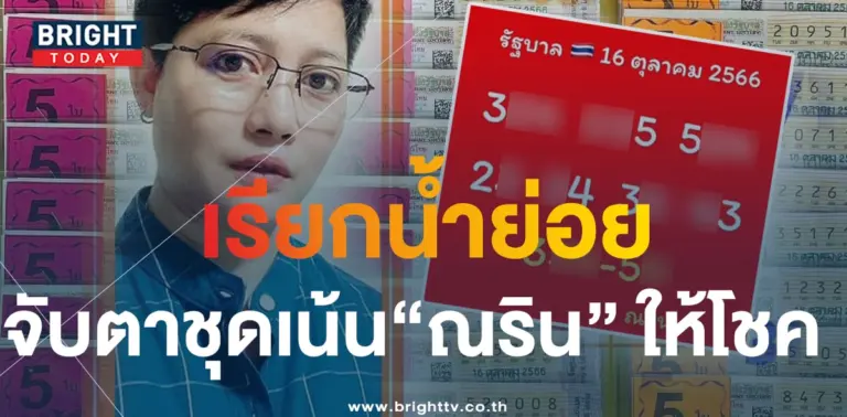 ณริน พารวย 16 10 66 1-min