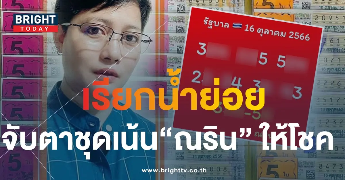 ณริน พารวย 16 10 66 1-min