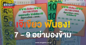 หวยเจ๊เขียว 16 10 66 1-min