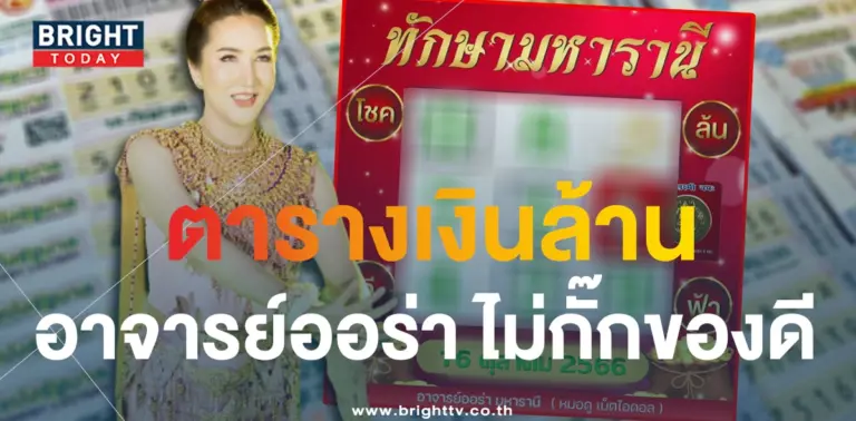 ทักษามหารานี เลขเด็ด 16 10 66-1-min