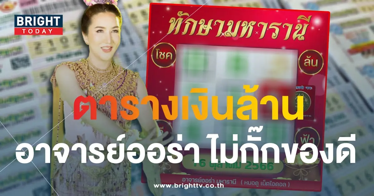 ทักษามหารานี เลขเด็ด 16 10 66-1-min