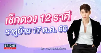 ราหูย้าย 17 ตุลาคม 2566-min