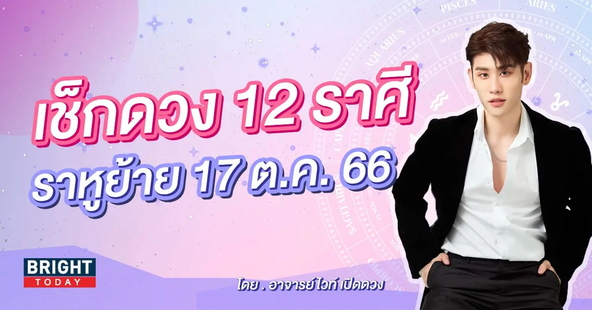 ราหูย้าย 17 ตุลาคม 2566-min