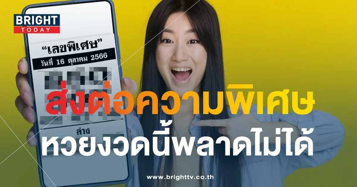 เลขเด็ด เลขพิเศษ 16 10 66-1-min