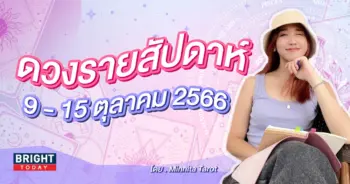 ดวงรายสัปดาห์ 9 - 15 ตุลาคม 2566-min
