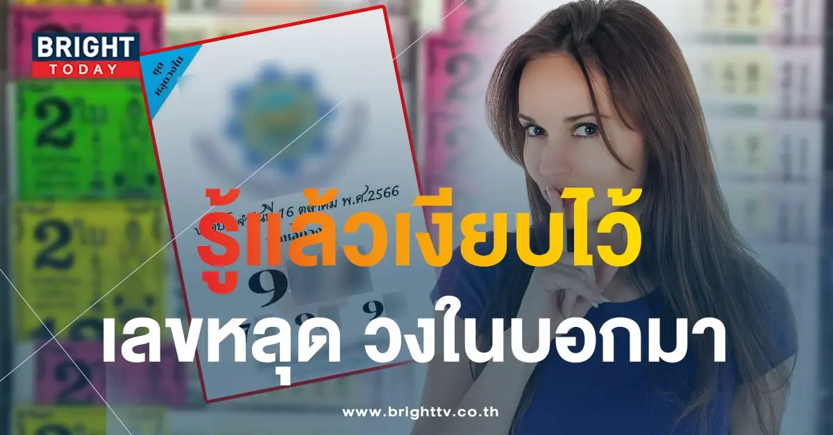 เลขหลุดวงใน 16 10 66 1-min