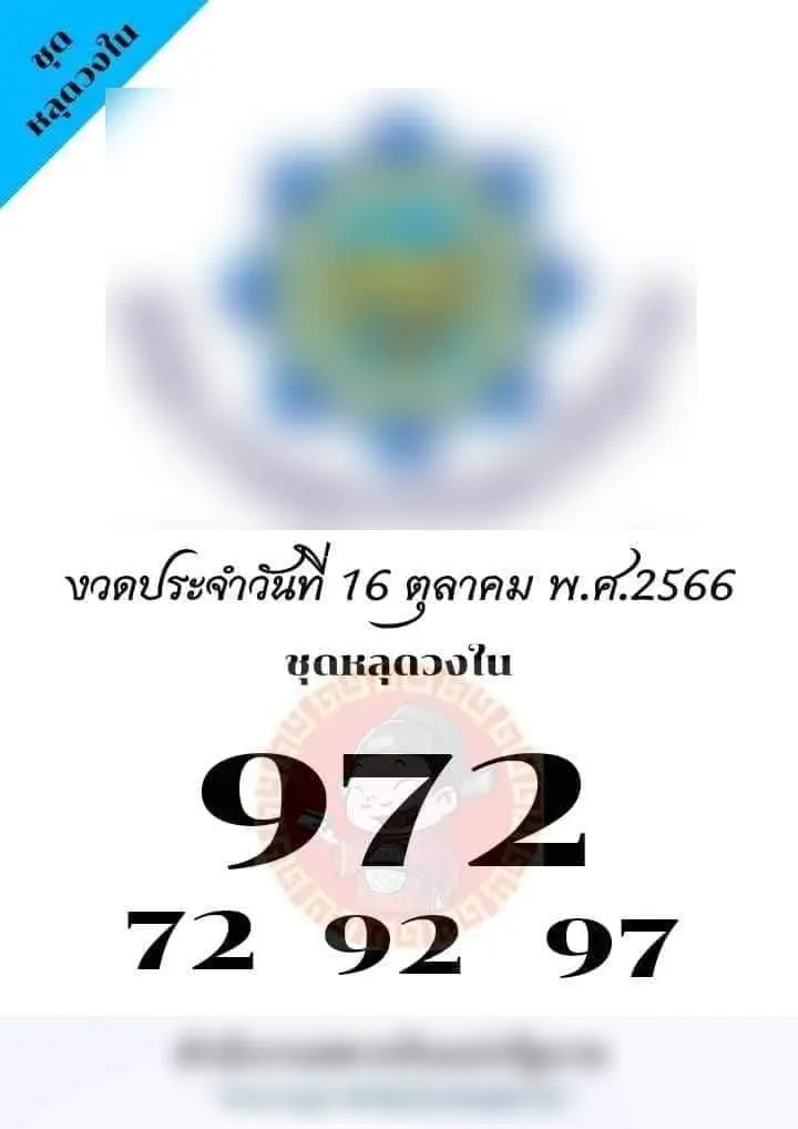 เลขหลุดวงใo 16 10 66
