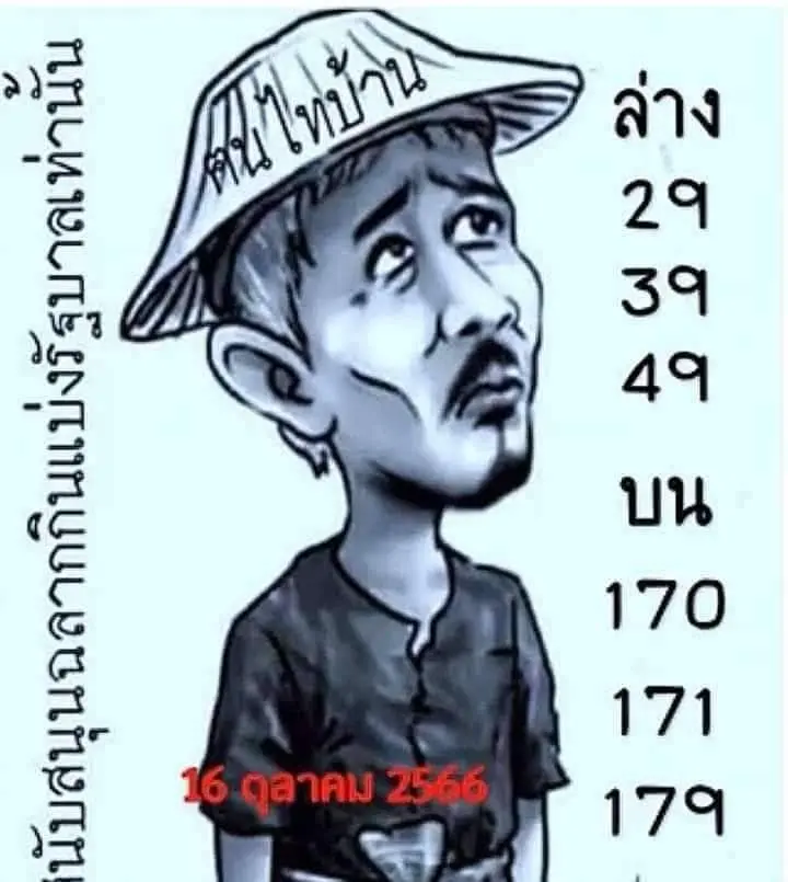 เลขเด็ด ฅนไทบ้าน 16 10 66-min