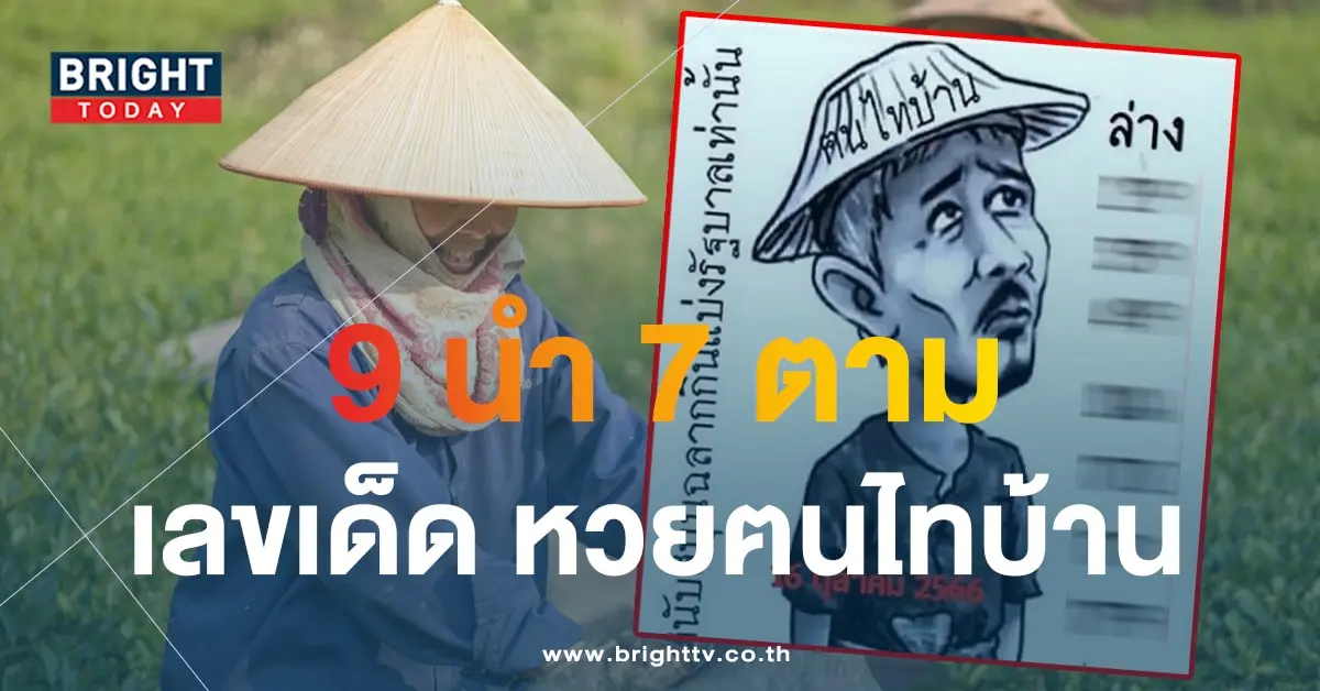เลขเด็ด ฅนไทบ้าน 16 10 66-1-min