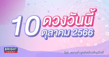 ดูดวงรายวัน ดวงวันนี้ 10 ตุลาคม 2566