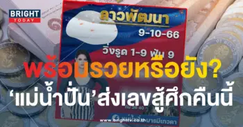 แนวทางหวยลาว หวยลาว แม่น้ำปั่น 9 10 66-1-min