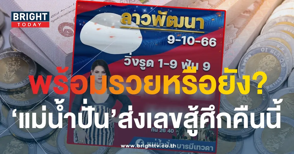แนวทางหวยลาว หวยลาว แม่น้ำปั่น 9 10 66-1-min