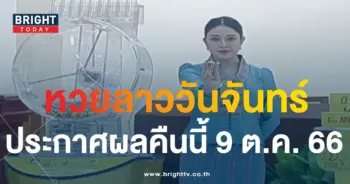 ตรวจหวยลาววันนี้ 9 10 66-min