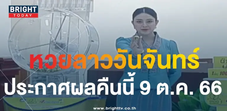 ตรวจหวยลาววันนี้ 9 10 66-min