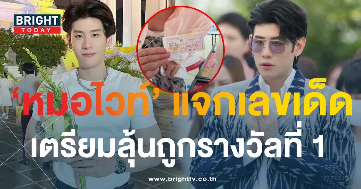 เลขเด็ด หมอไวท์ หมอดูอปป้า ลุ้นหวยงวดนี้ 16 10 66-1-min