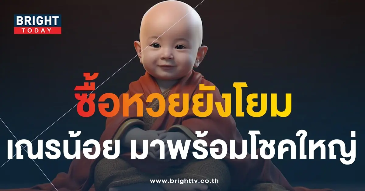 เลขเด็ด หวยเณรน้อย 16 10 66-1-min