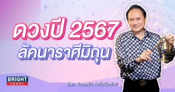 ดวงปี 2567 ลัคนาราศีมิถุน-min