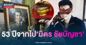 รำลึก 53 ปี มิตร ชัยบัญชา เลขดังงวดนี้ 16 10 66-1-min (1)
