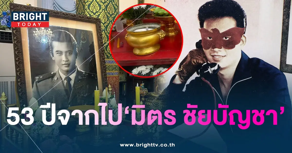 รำลึก 53 ปี มิตร ชัยบัญชา เลขดังงวดนี้ 16 10 66-1-min (1)