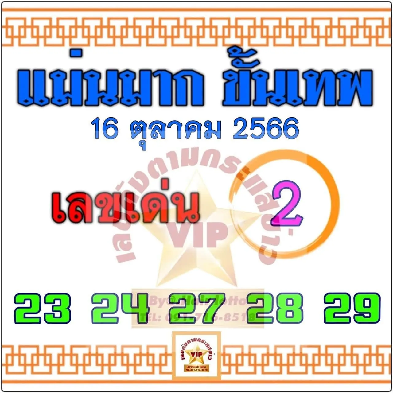 เลขเด็ด-แม่นมาก-ขั้นเทพ-16-10-66-min