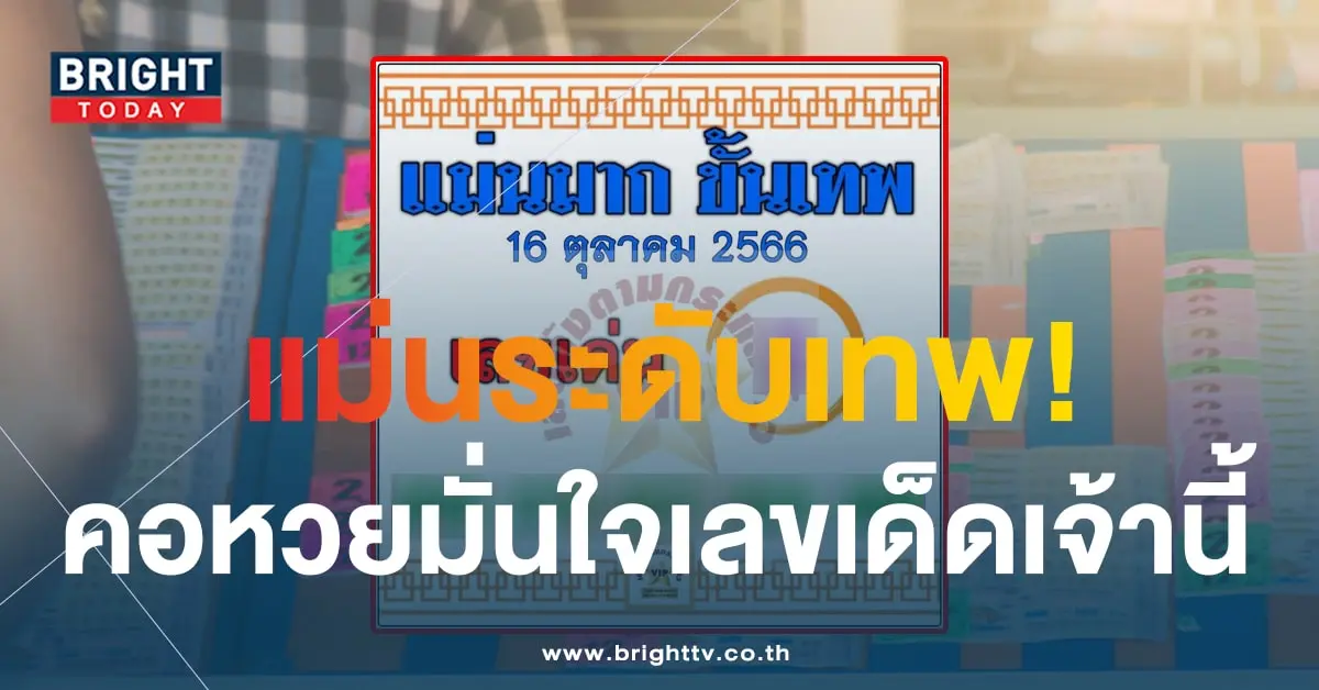 เลขเด็ด แม่นมาก ขั้นเทพ 16 10 66-1-min