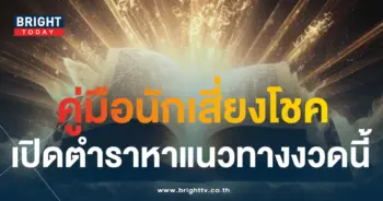 เลขเด็ด คู่มือเสี่ยโชค 16 10 66-1-min