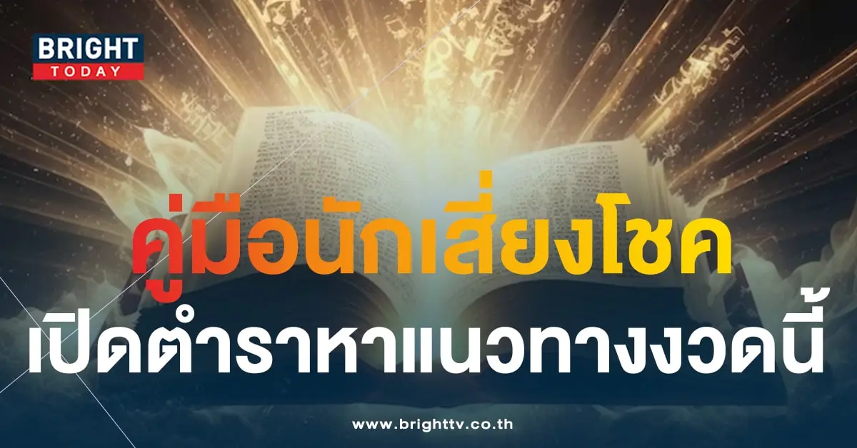 เลขเด็ด คู่มือเสี่ยโชค 16 10 66-1-min