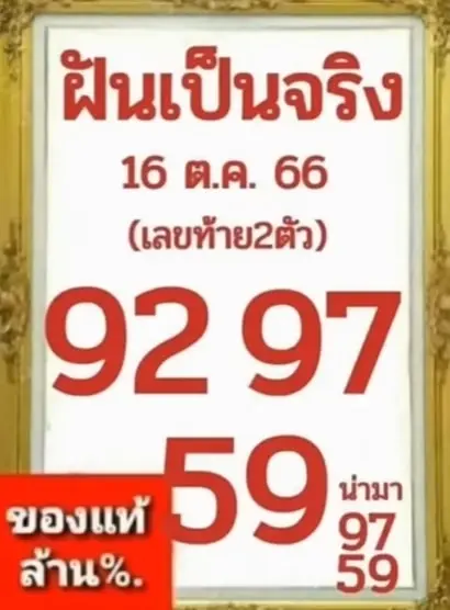 เลขเด็ด-ฝันเป็นจริง-16-10-66-min