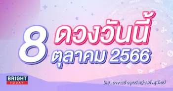 ดูดวงรายวัน ดวงวันนี้ 8 ตุลาคม 2566-min (1)
