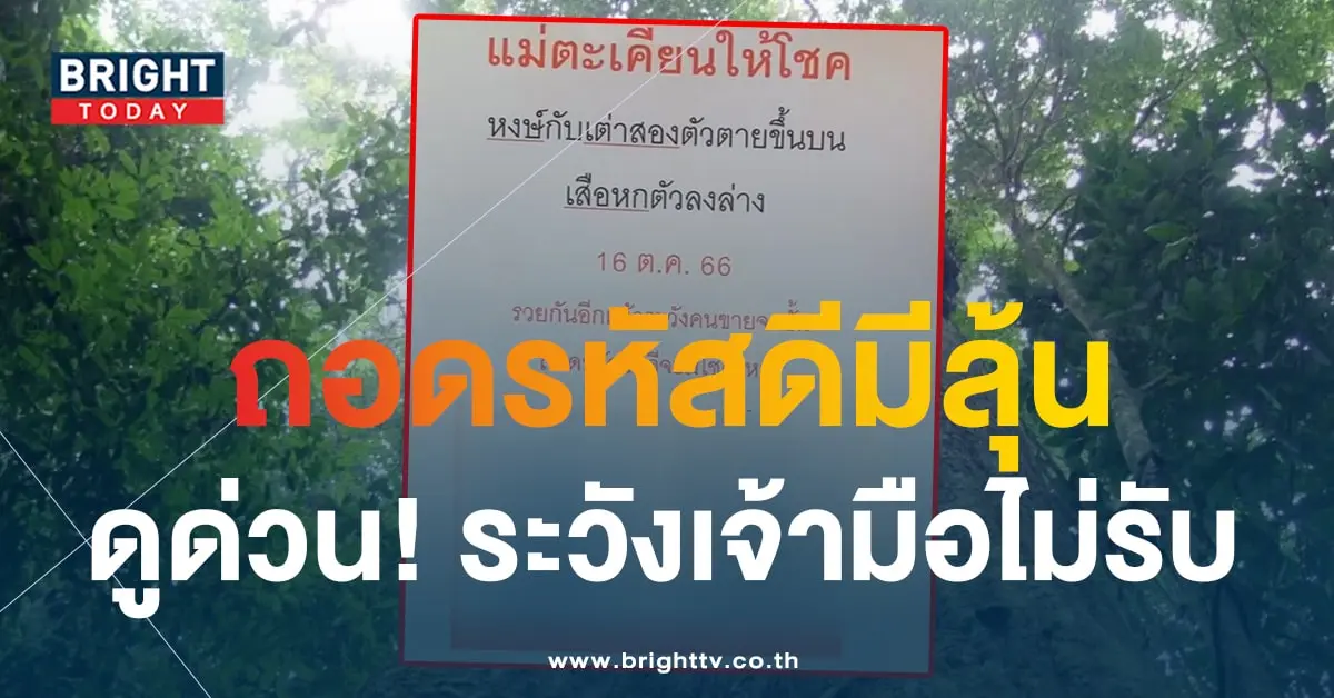 เลขเด็ด แม่ตะเคียนให้โชค 16 10 66-min