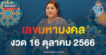เลขมงคล 16 10 66-min