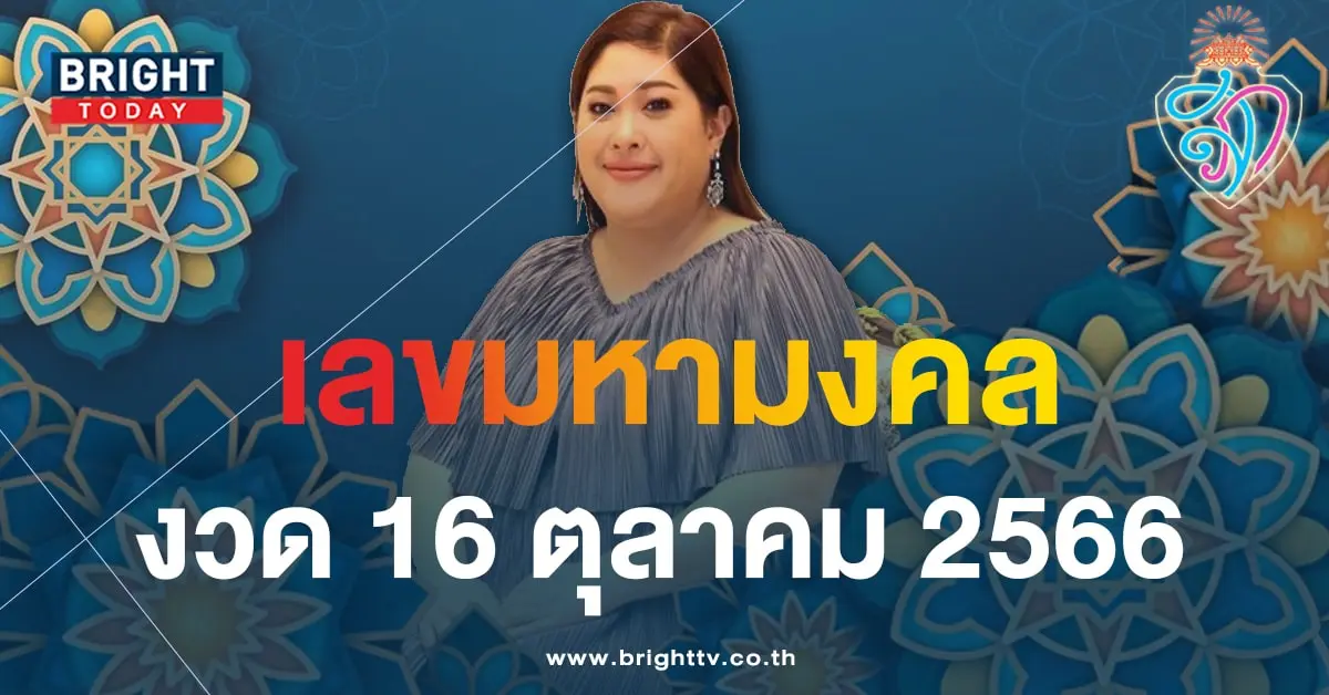 เลขมงคล 16 10 66-min