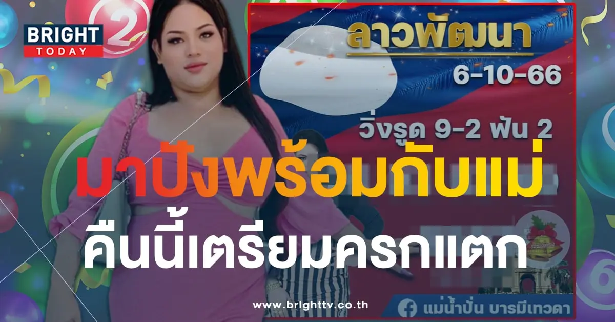 หวยลาว แม่น้ำปั่น 6 10 66 แนวทางหวยลาวพัฒนา-min
