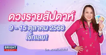 หมอแก้วแม่นชัวร์ ดวงรายสัปดาห์ง-min