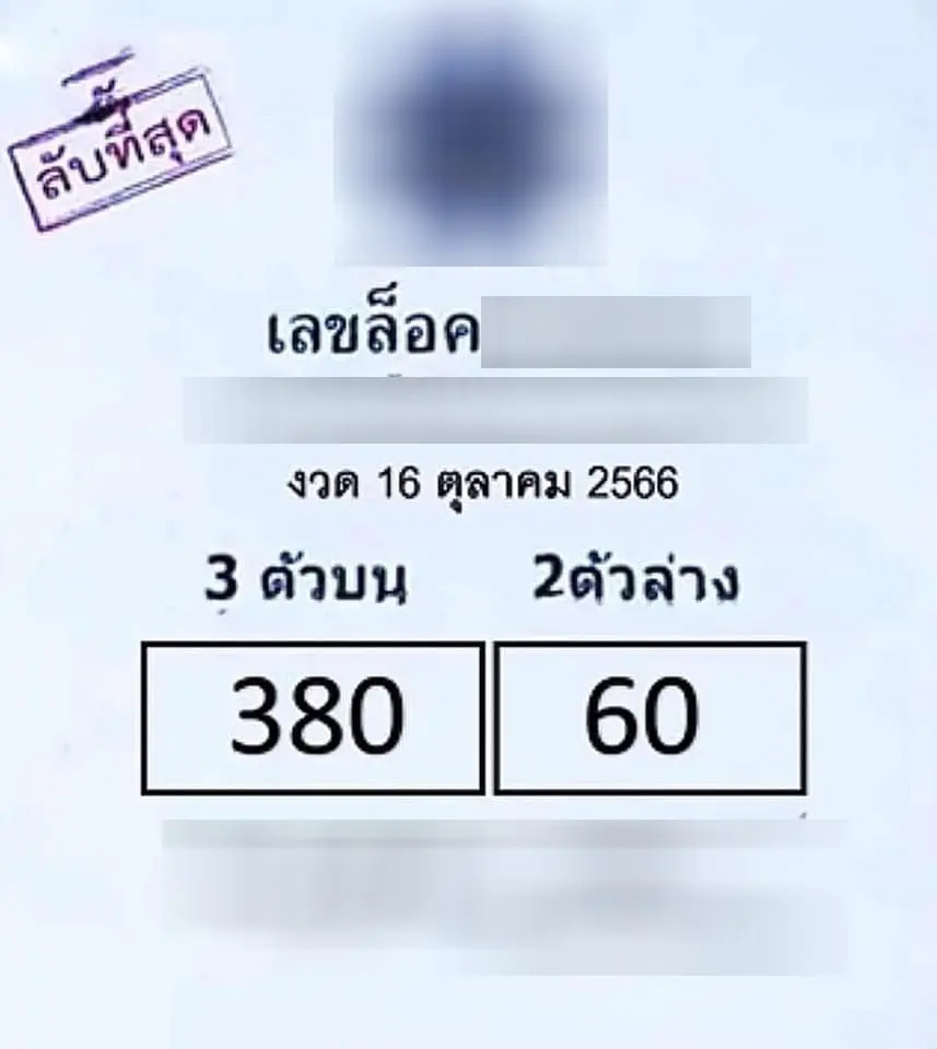 เลขล็อค-หวยงวดนี้-16-10-66-min
